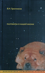 Разговоры о нашей жизни. В. Н. Тростников