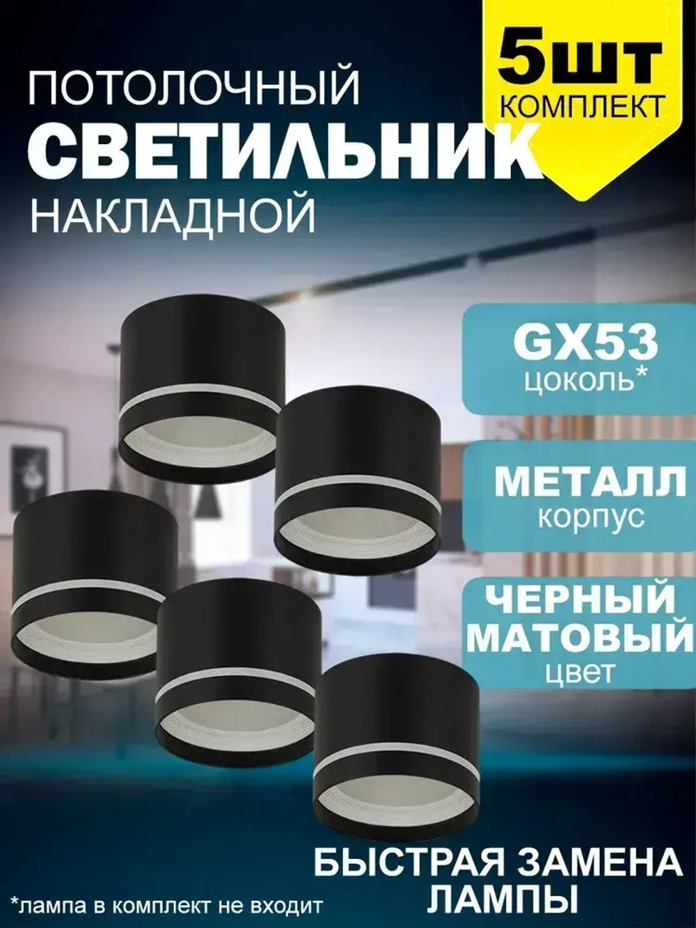 Накладной потолочный точечный светильник 2226 New Light под лампу GX53, черный / комплект 5шт