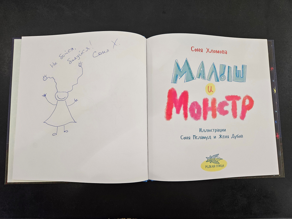 Малыш и монстр (с автографом автора)