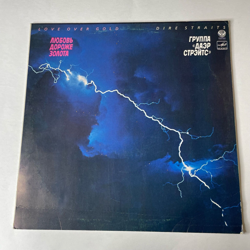 Винтажная виниловая пластинка LP Даэр Стрэйтс Love Over Gold Любовь Дороже Золота (СССР 1987)