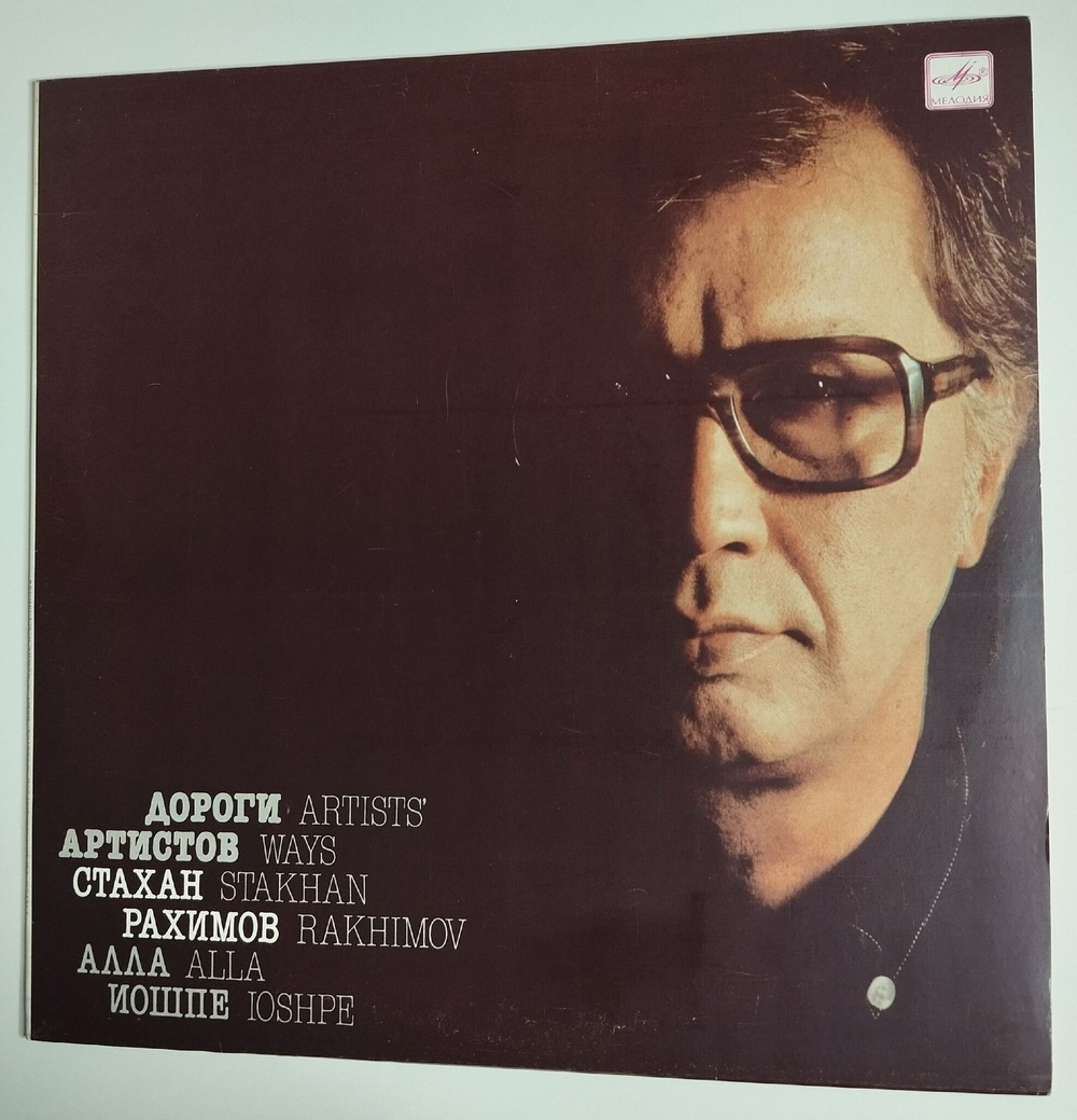 Винтажная виниловая пластинка LP Алла Иошпе И Стахан Рахимов Дороги Aртистов (СССР 1988)