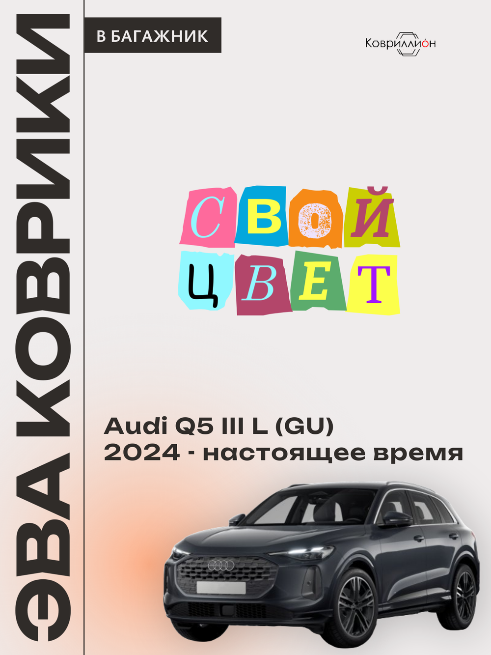 Коврики ЭВА в багажник для Audi Q5 L III (GU) 24-н.в.
