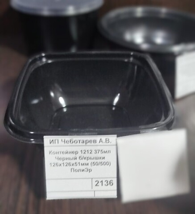 Контейнер 1212 375мл Черный б/крышки 126х126х51мм (50/500) ПолиЭр