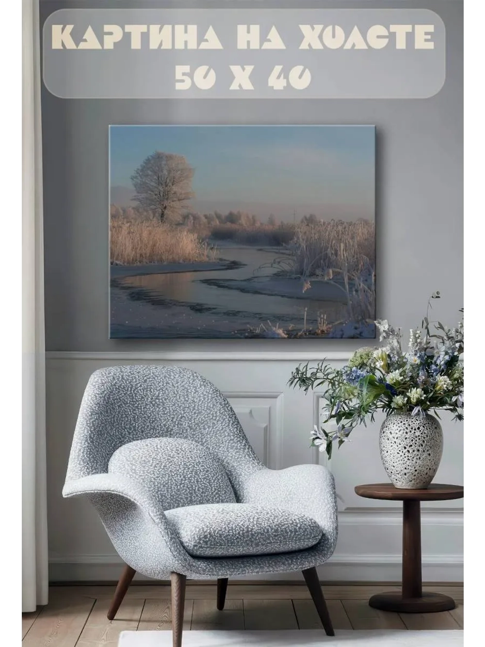 Картина на стену 40 X 50 Зимняя река