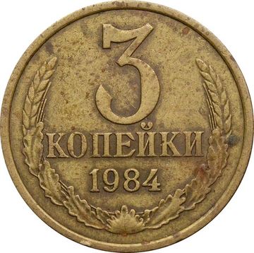 3 копейки 1984