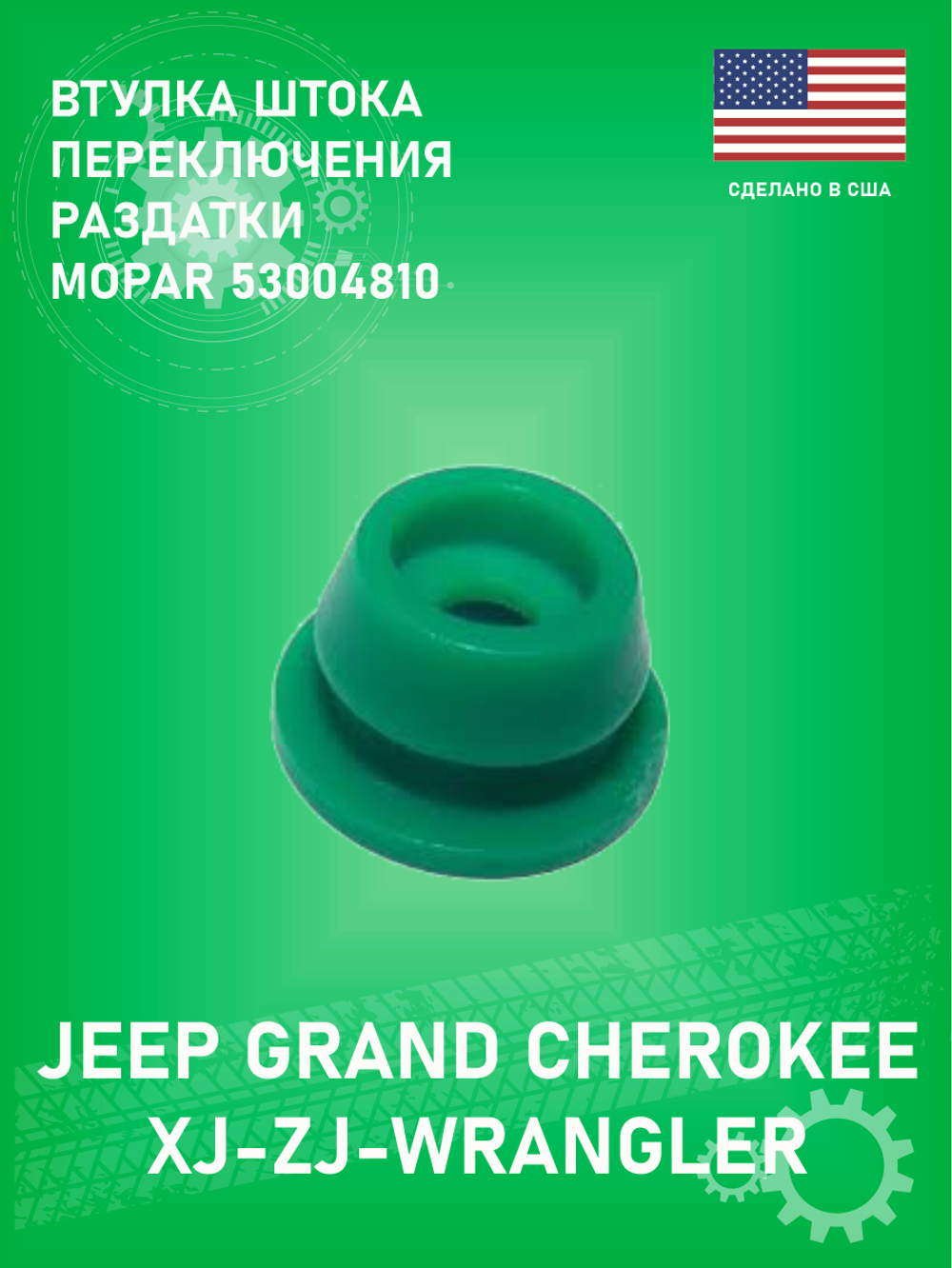 Втулка штока переключения раздатки MOPAR 53004810 231/242/249/241 Jeep Grand Cherokee XJ-ZJ
