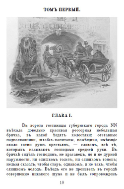 Электронная книга с романом Н.В. Гоголя "Похождения Чичикова, или Мертвые души", дореформенная орфография
