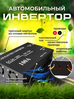 Автомобильный инвертор с 24V на 12V (100A - 1200W)