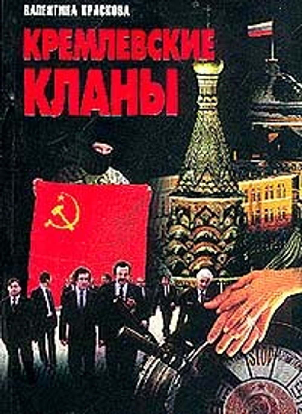 Кремлевские кланы