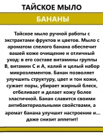 Тайское фруктовое мыло БАНАНЫ