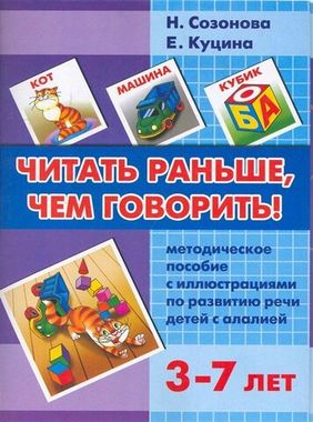 ЛИТУР/ЛогопедУроки/Читать раньше, чем говорить/Созонова