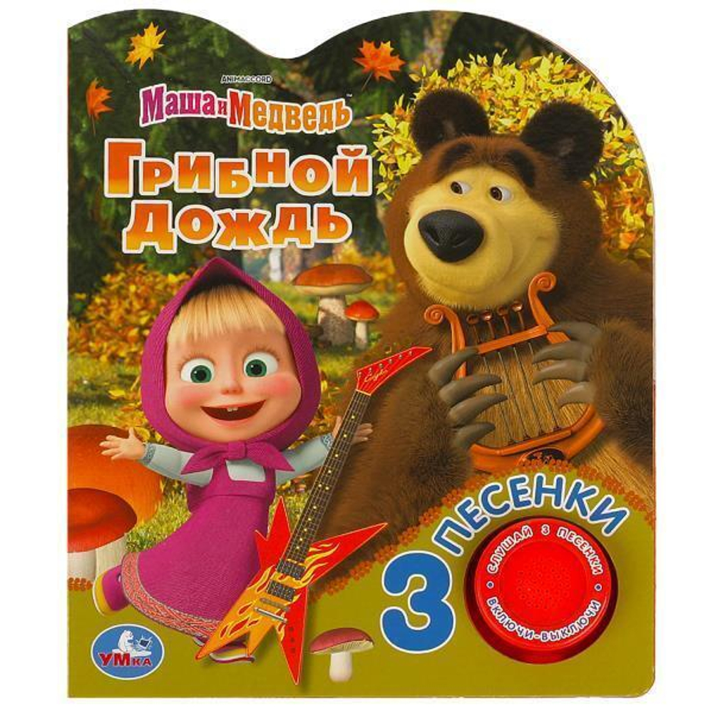 Книга озвуч. (1 кн. 3 песни) "Грибной дождь. Маша и медведь" 9785506083535 (Умка)