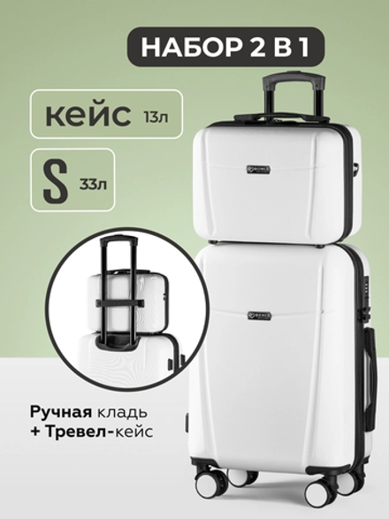 Чемодан S с кейсом в комплекте Белый