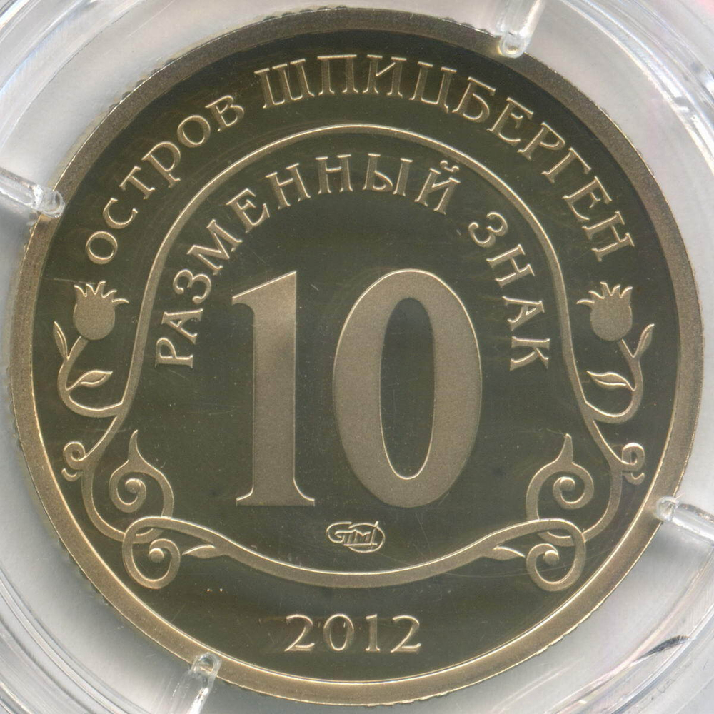 Разменный знак 10 2012 год. "Конец света" по календарю Майя. Арктикуголь. Остров Шпицберген. PROOF в капсуле