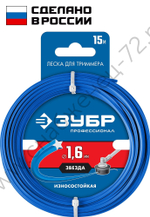 ЗУБР ЗВЕЗДА, 1.6 мм, 15 м, леска для триммера, Профессионал (71020-1.6)