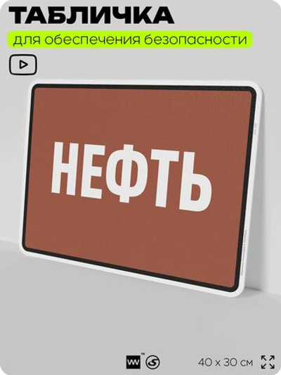 Табличка для обеспечения безопасности "Нефть", для производства, предприятия, организаций, 40х30 см, Silver Plane x Айдентика Технолоджи