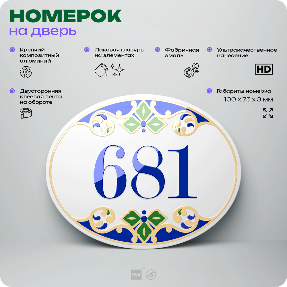 Номер на дверь квартиры 681, для кабинета, офиса, в средиземноморском стиле, шильдик 10 х 7,5 см, белый, Айдентика Технолоджи