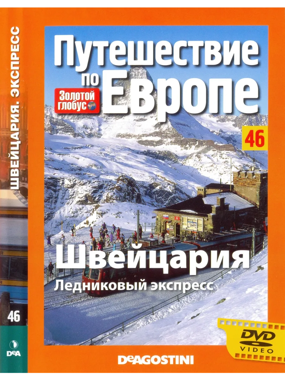 Путешествие по Европе №46 Швейцария. Экспресс (DVD)