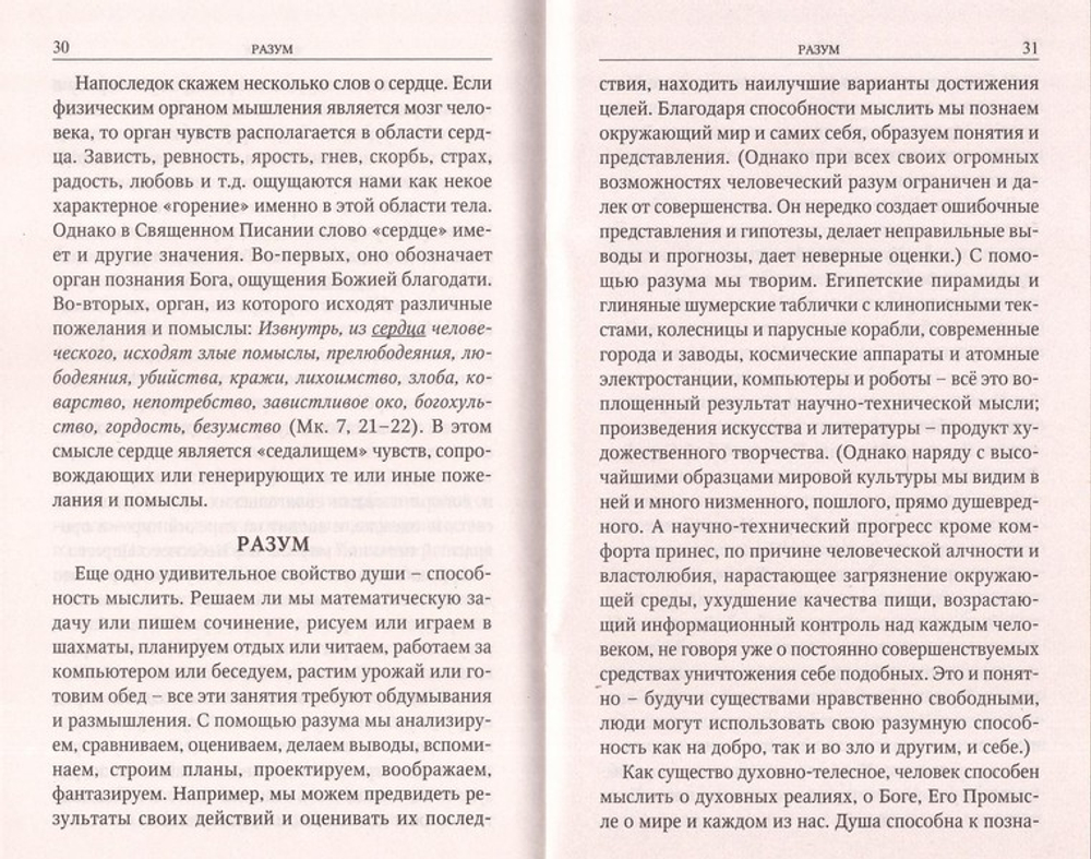 Познать себя. Азы христианской психологии