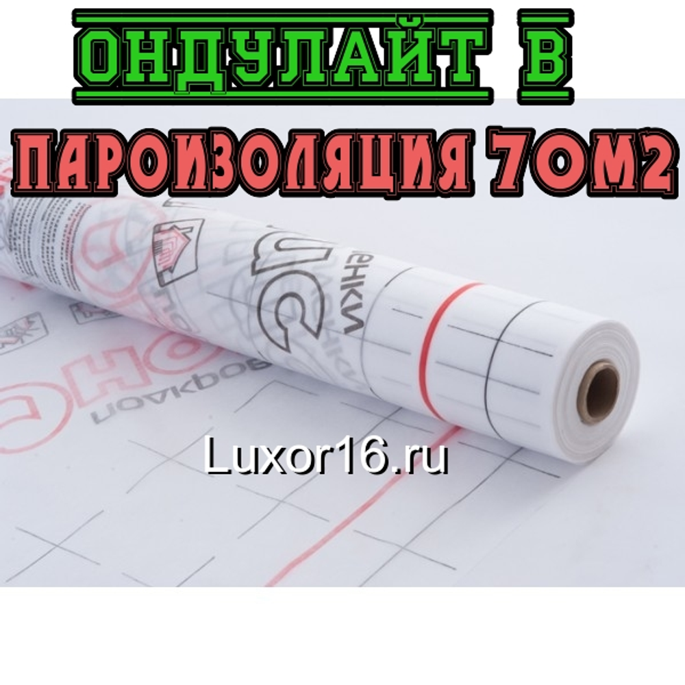 Наружная плёнка Ондулайт В пароизоляция по Оптовой цене - Купить в Казани