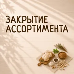 ЗАКРЫТИЕ АССОРТИМЕНТА