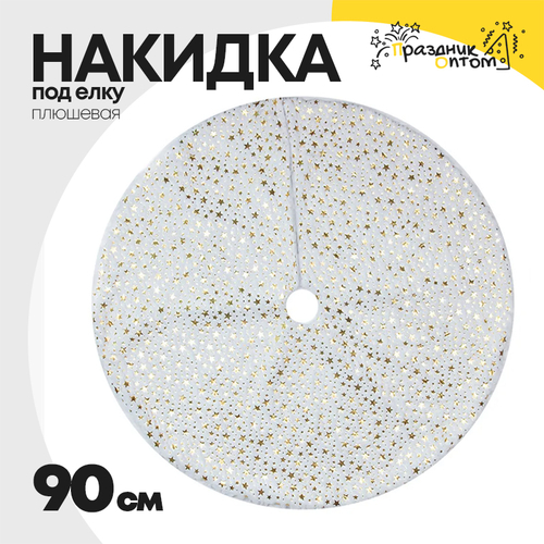 накидка 90см под елку звезды плюшевая (белый)