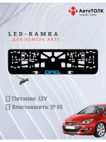 Рамка с LED подсветкой надписи. BLUE LOGO Opel.