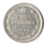 20 копеек 1906 год. СПБ ЭБ. Николай II. XF