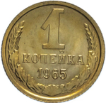 Russia, USSR, 1 Kopeck 1965, MS