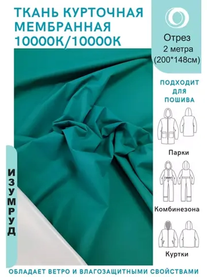 Ткань курточная Мембрана 2 метра