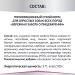 Мираторг Gastrointestinal Сухой корм для взрослых собак Бережная забота о пищеварении 1,5 кг.