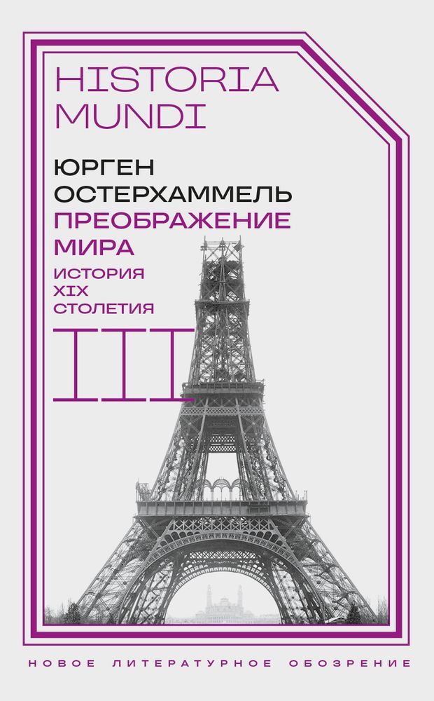 Преображение мира. История XIX столетия. Том III: Материальность и культура