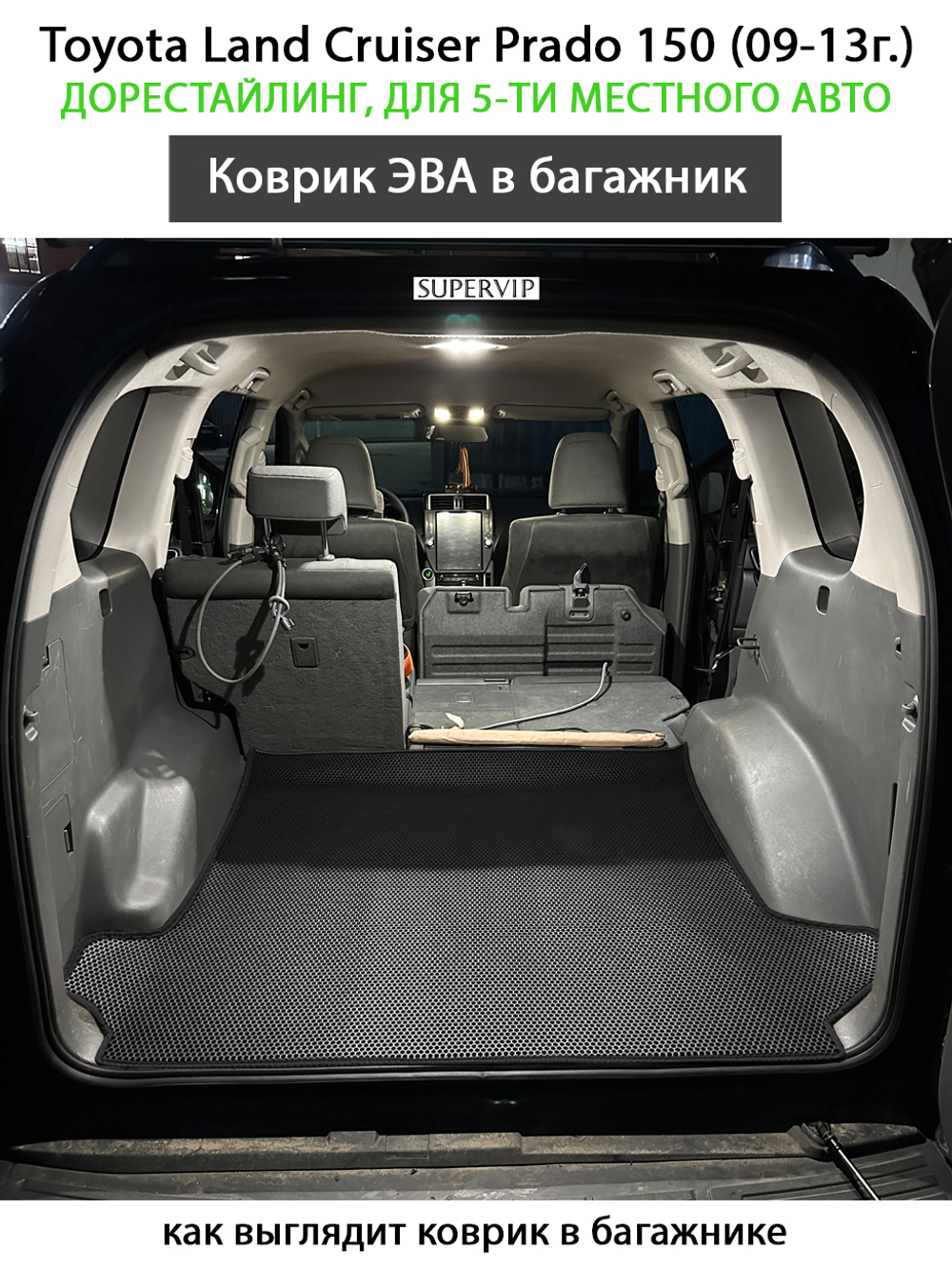 Коврик ЭВА в багажник авто для Toyota Land Cruiser Prado 150 (09-13г.) дорестайлинг, для 5-ти местного авто