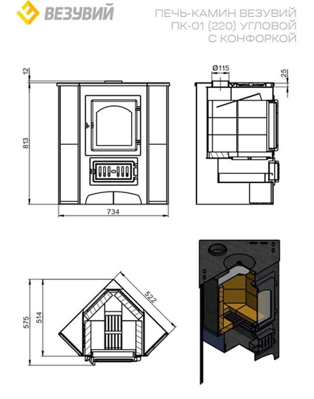 Печь-Камин ВЕЗУВИЙ ПК-01 (220) угловой красн. с конфоркой 9 кВт (150 м3) Ø 115мм