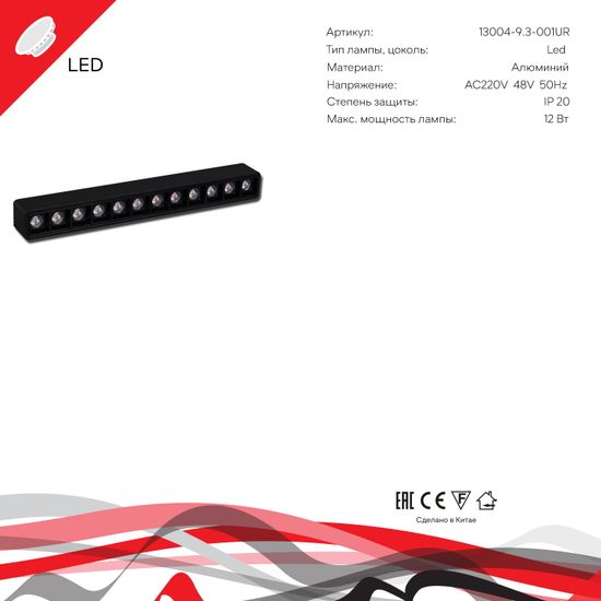 13004-9.3-001UR magnetic LED12W BK