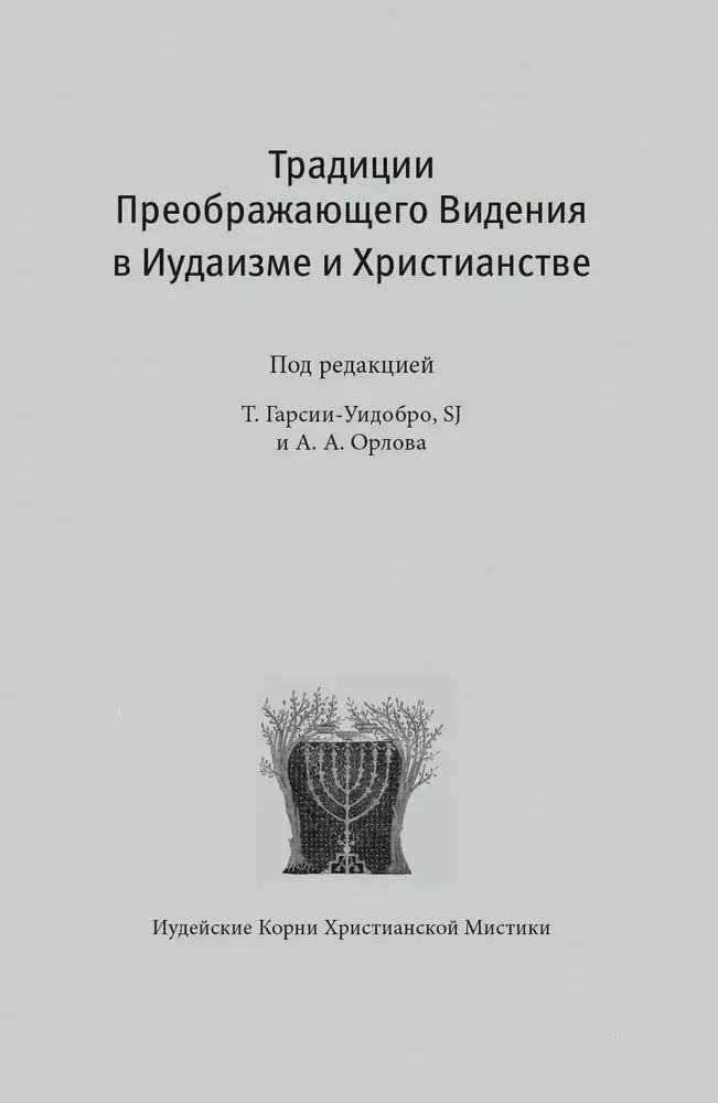 Традиции преображающего Видения в Иудаизме и Христианстве