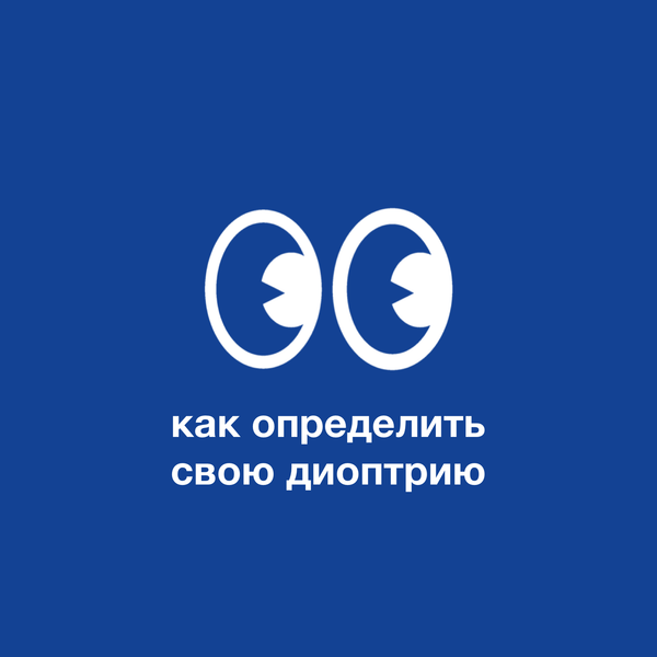 Как определить свою диоптрию для подбора очков?