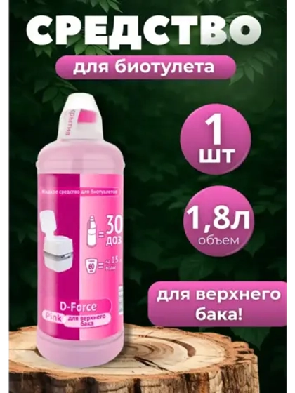 Жидкость для биотуалета верхний бачок D-Force Pink 1,8л *1шт