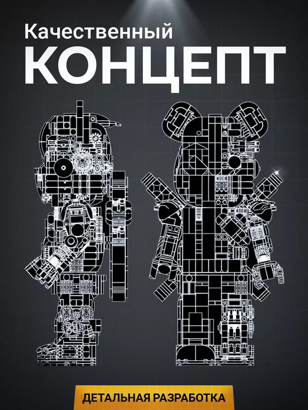 Конструктор Робот медведь Bear Robot