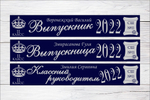 Именная лента выпускника №10