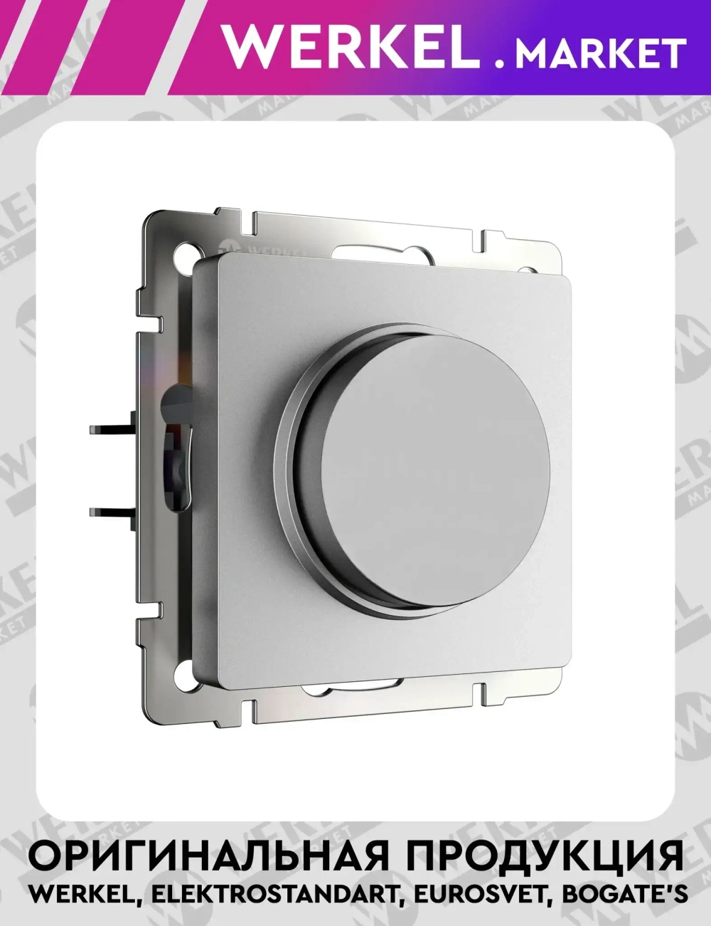 Диммер N (серебряный матовый) W1142065