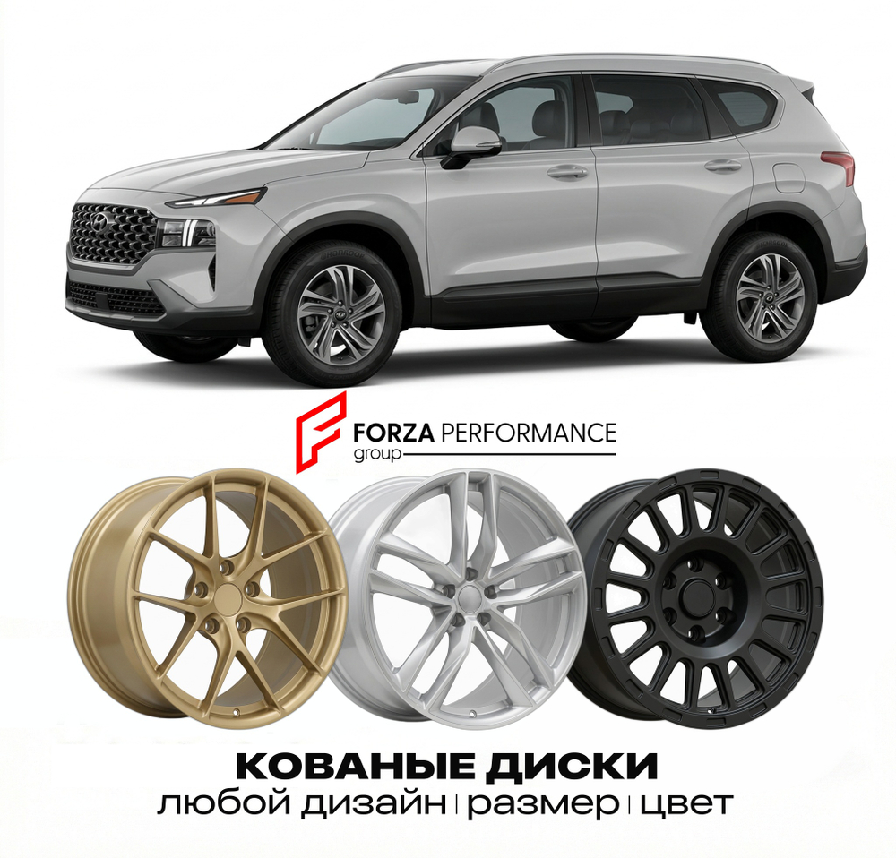 КОВАНЫЕ ДИСКИ для Hyundai Santa Fe IV TM 2018-2023