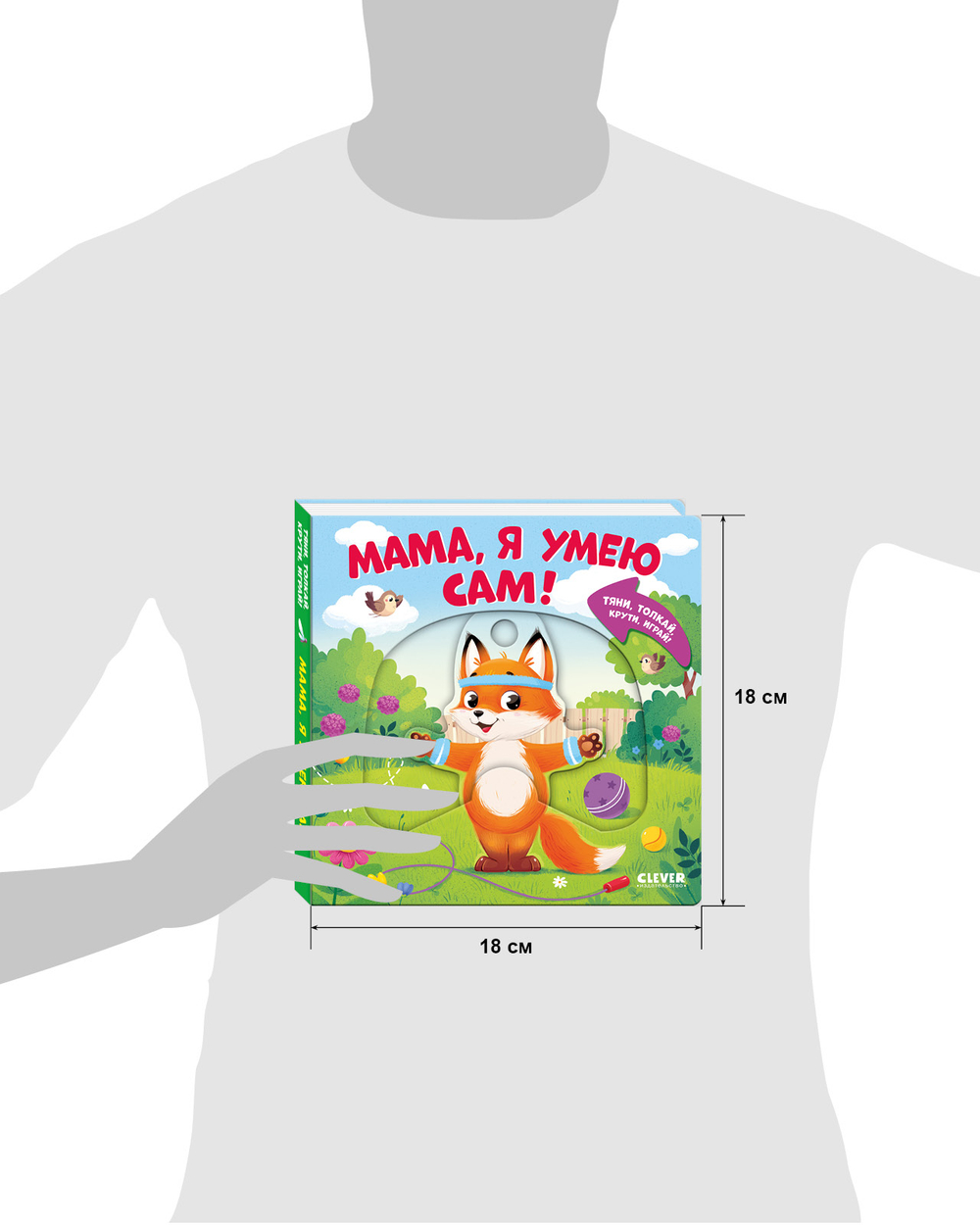 Тяни, толкай, крути, играй! Мама, я умею сам!