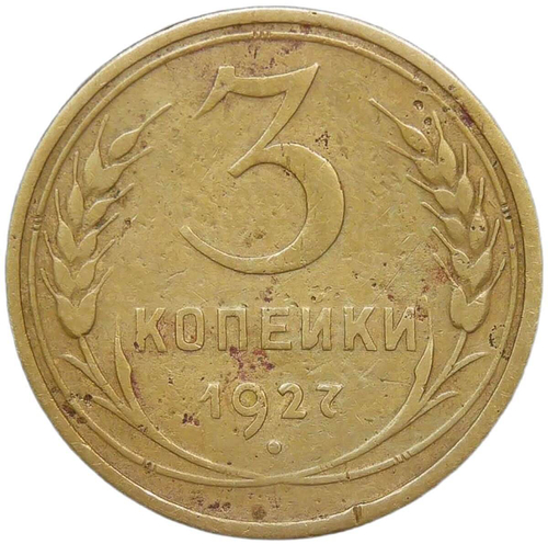 3 копейки 1927 (F-VF)