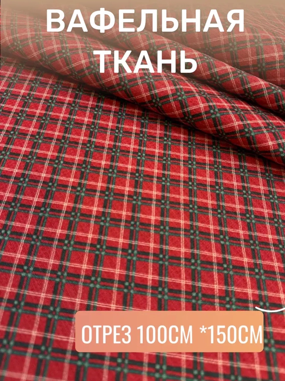 Ткань полотенечная 150см