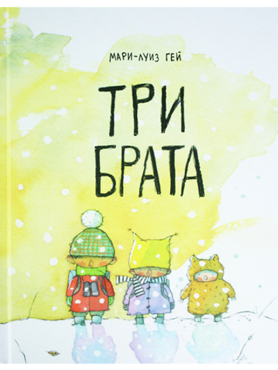 Три брата