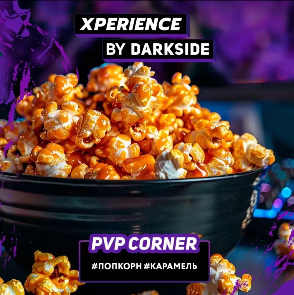 DS XPERIENCE PVP Corner (Попкорн карамель) 30г