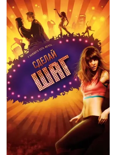 Сделай шаг (2008) (DVD-R)