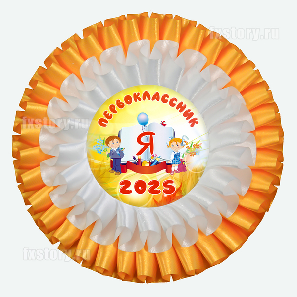 Розетка наградная "Первоклассник" (V01). Не именная.