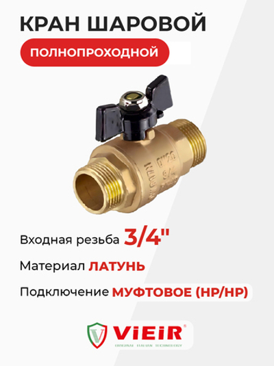 ViEiR Кран шаровой НР бабочка 3/4" усиленный желтый (VR105-02)